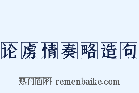 论虏情奏略造句是什么意思的图片